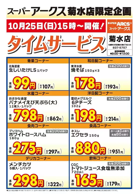 ラルズのカタログ | 菊水店限定日曜タイムサービス1025号 | 2026-10-24T00:00:00.000Z - 2026-10-25T00:00:00.000Z