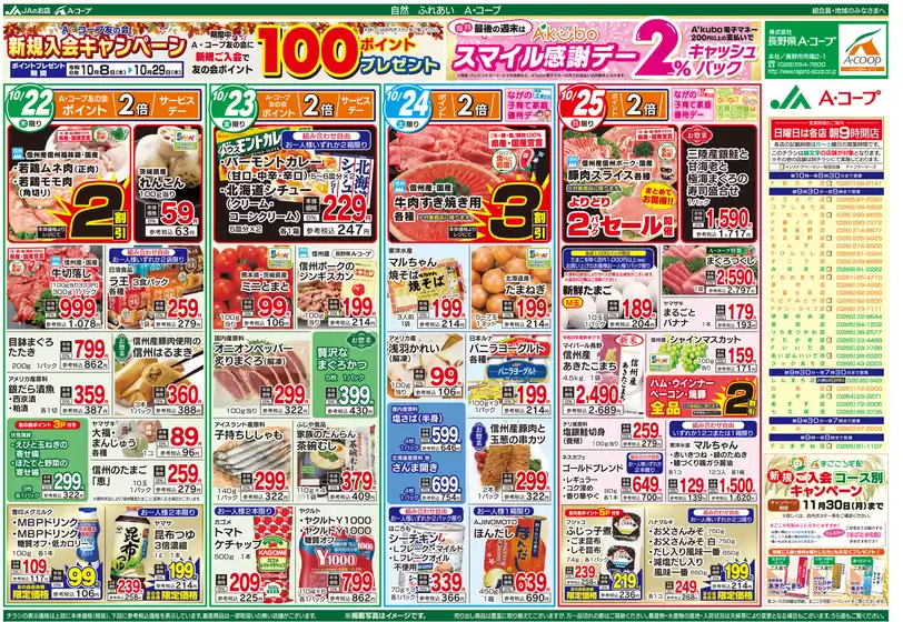 長野県A・コープのカタログ | あなたのための私たちの最高のオファー | 2026-10-08T00:00:00.000Z - 2026-11-30T00:00:00.000Z