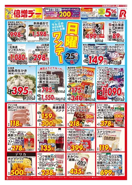 ラルズのカタログ | 1025 Web日曜ワンデー | 2026-10-24T00:00:00.000Z - 2026-10-25T00:00:00.000Z