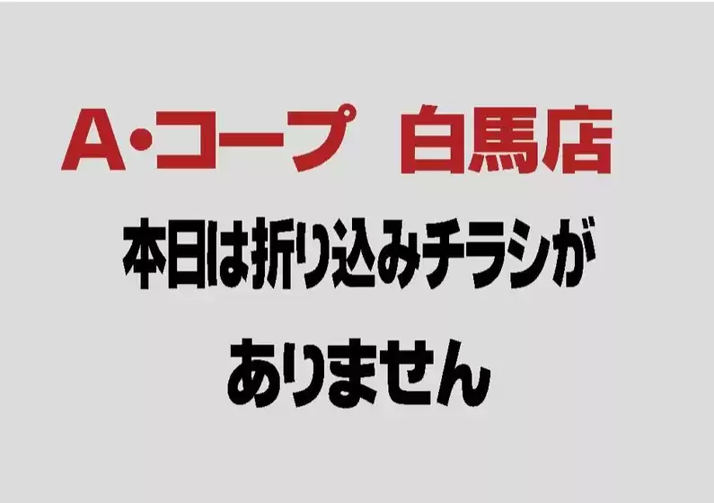 長野県A・コープのカタログ | 今すぐ私たちの取引で節約 | 2026-10-22T00:00:00.000Z - 2026-11-05T00:00:00.000Z