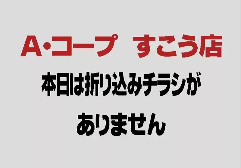 長野県A・コープのカタログ | 排他的な取引と掘り出し物 | 2026-10-22T00:00:00.000Z - 2026-11-05T00:00:00.000Z