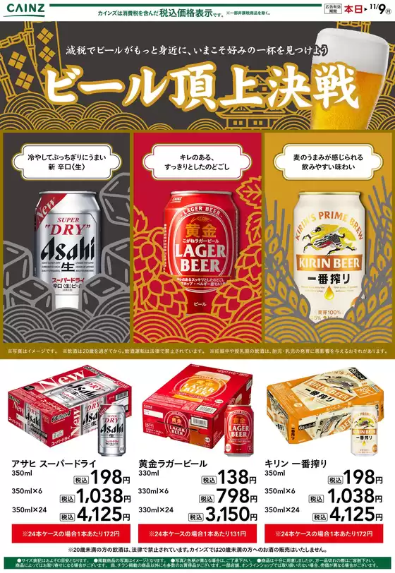 カインズホームのカタログ | ビール頂上決戦 1022号 | 2026-10-21T00:00:00.000Z - 2026-10-25T00:00:00.000Z