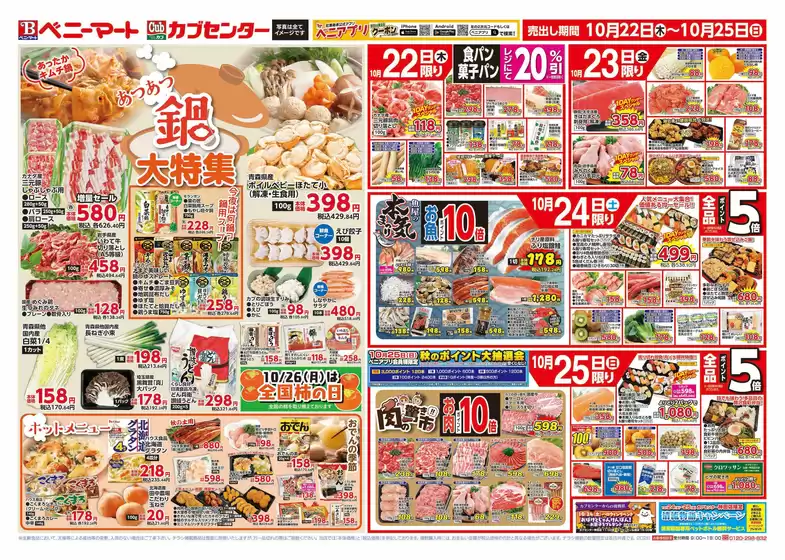 室戸市でのベニーマートのカタログ | ベニーマート チラシ | 2026-10-22T00:00:00.000Z - 2026-10-25T00:00:00.000Z
