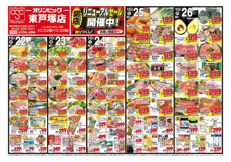 室戸市でのオリンピックのカタログ | 現在の特別プロモーション | 2026-10-22T00:00:00.000Z - 2026-10-28T00:00:00.000Z