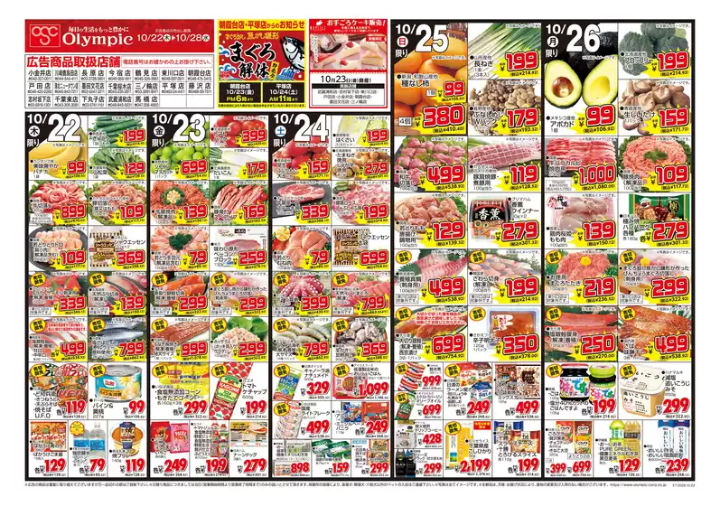 室戸市でのオリンピックのカタログ | 10/22号FD合同チラシ | 2026-10-22T00:00:00.000Z - 2026-10-28T00:00:00.000Z