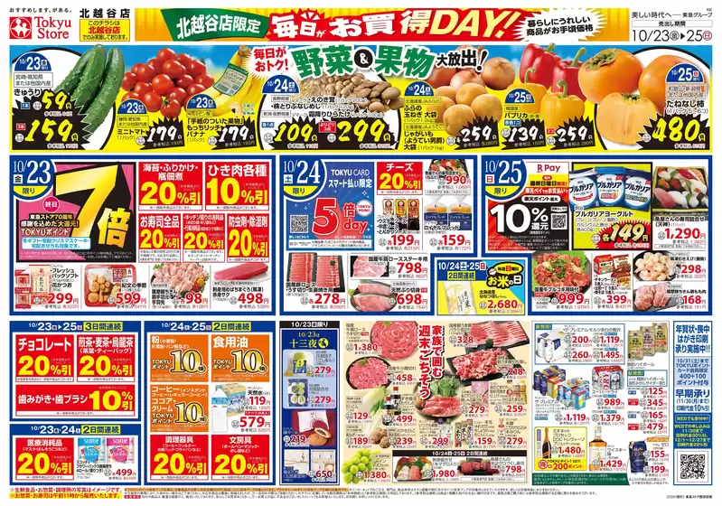 東急ストアのカタログ | 排他的な掘り出し物 | 2026-10-22T00:00:00.000Z - 2026-10-25T00:00:00.000Z