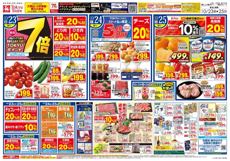 東急ストアのカタログ | あなたのための私たちの最高の取引 | 2026-10-22T00:00:00.000Z - 2026-10-25T00:00:00.000Z