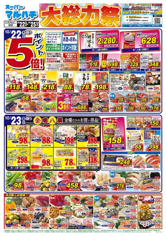 マルハチのカタログ | 2026年10月22日-25日 | 2026-10-21T00:00:00.000Z - 2026-10-25T00:00:00.000Z