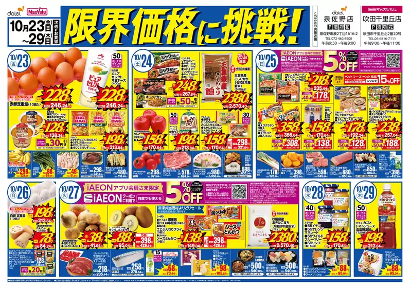 佐久市でのダイエーのカタログ | 掘り出し物ハンターのための素晴らしいオファー | 2026-10-23T00:00:00.000Z - 2026-10-29T00:00:00.000Z