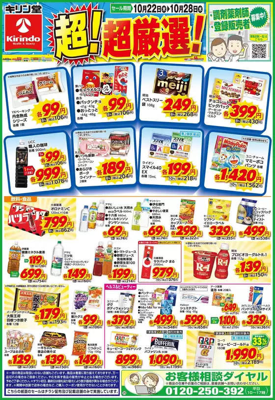 キリン堂のカタログ | 現在の特別プロモーション | 2026-10-22T00:00:00.000Z - 2026-10-28T00:00:00.000Z