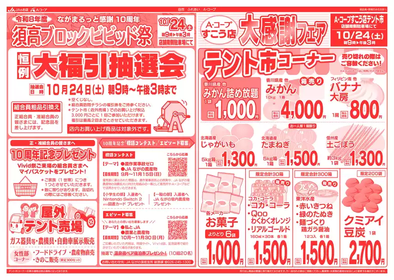 長野県A・コープのカタログ | あなたのための特別オファー | 2026-10-24T00:00:00.000Z - 2026-11-30T00:00:00.000Z