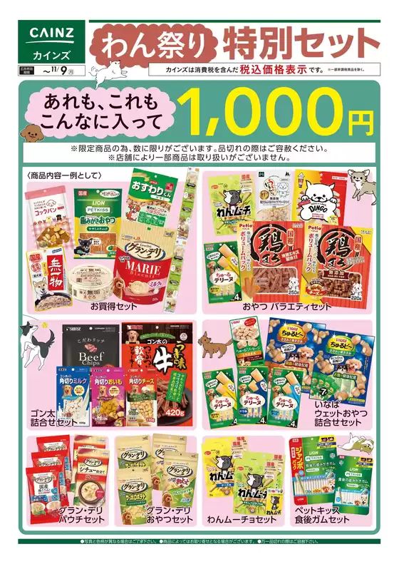 豊川市でのカインズホームのカタログ | わん祭り特別セット 1022号 | 2026-10-22T00:00:00.000Z - 2026-11-09T00:00:00.000Z