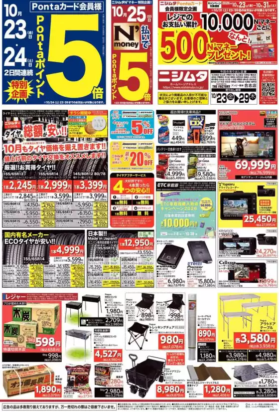 ニシムタのカタログ | すべての人のための魅力的な特別オファー | 2026-10-23T00:00:00.000Z - 2026-10-31T00:00:00.000Z
