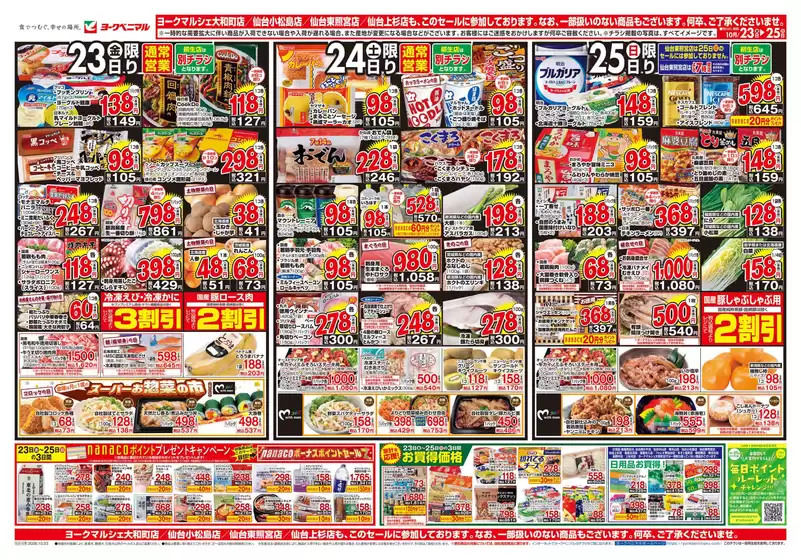 ヨークベニマルのカタログ | 倹約家のためのトップオファー | 2026-10-23T00:00:00.000Z - 2026-10-25T00:00:00.000Z