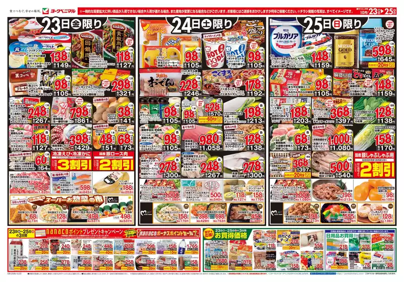 ヨークベニマルのカタログ | 魅力的なオファーを発見する | 2026-10-23T00:00:00.000Z - 2026-10-25T00:00:00.000Z