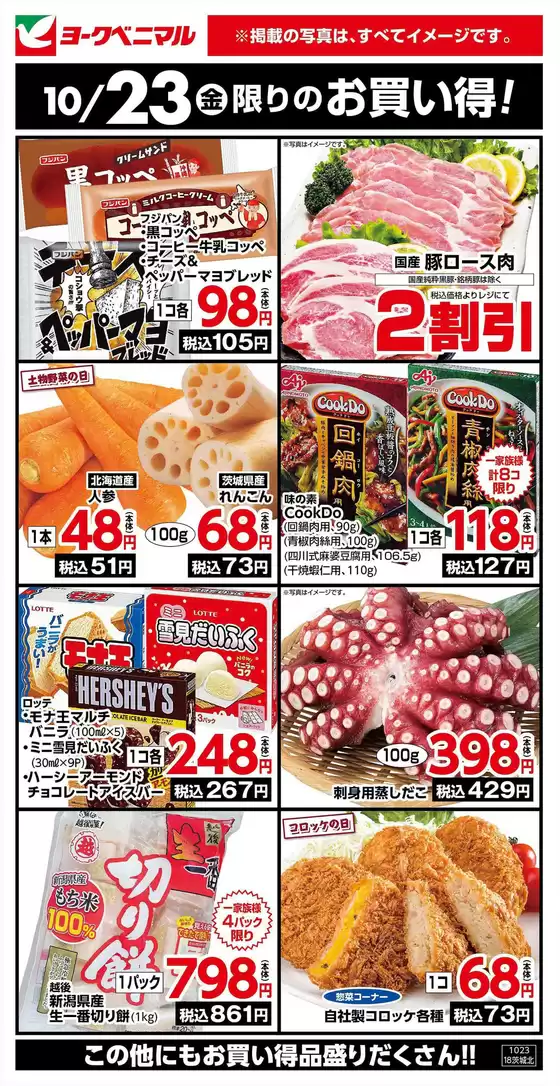 ヨークベニマルのカタログ | すべての掘り出し物ハンターのためのトップオファー | 2026-10-23T00:00:00.000Z - 2026-10-23T00:00:00.000Z