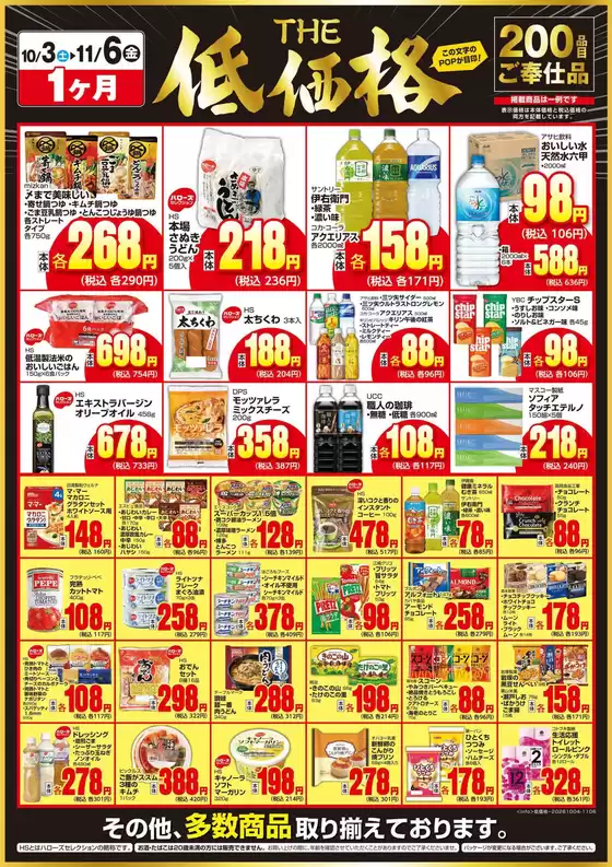 ハローズのカタログ | 現在の取引とオファー | 2026-10-04T00:00:00.000Z - 2026-11-06T00:00:00.000Z