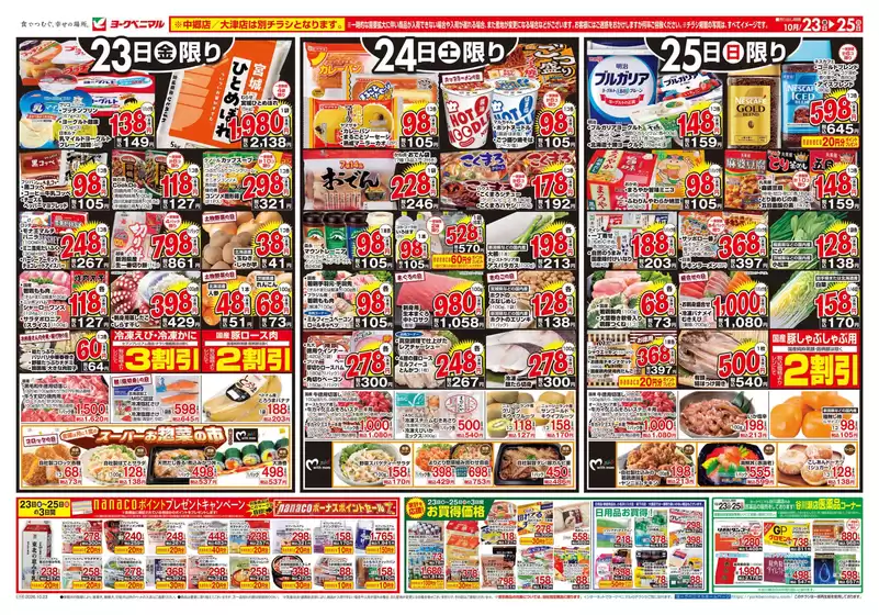 ヨークベニマルのカタログ | 私たちの最高の掘り出し物 | 2026-10-23T00:00:00.000Z - 2026-10-25T00:00:00.000Z