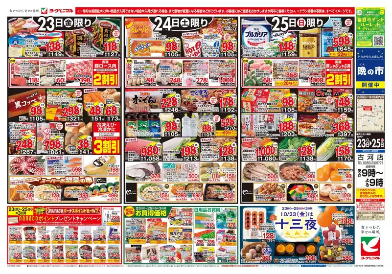 ヨークベニマルのカタログ | すべてのお客様のための素晴らしいオファー | 2026-10-23T00:00:00.000Z - 2026-10-25T00:00:00.000Z