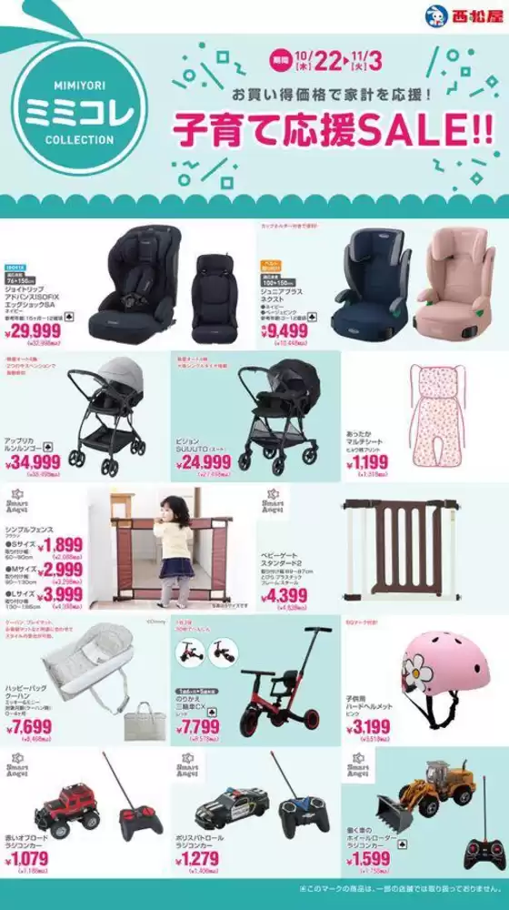 総社市での西松屋のカタログ | 子育て応援SALE!! | 2026-10-22T00:00:00.000Z - 2026-11-03T00:00:00.000Z