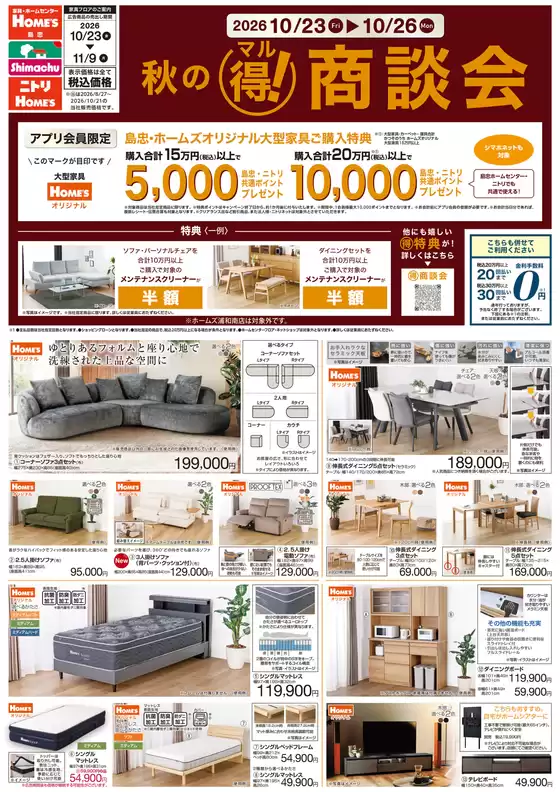 島忠のカタログ | 私たちのお客様のための排他的な取引 | 2026-10-23T00:00:00.000Z - 2026-10-26T00:00:00.000Z