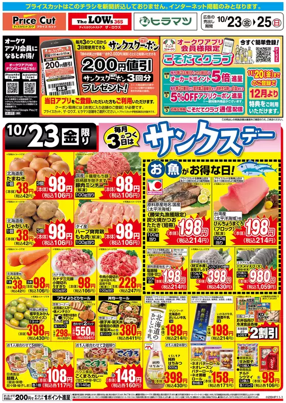 プライスカットのカタログ | 排他的な掘り出し物 | 2026-10-22T00:00:00.000Z - 2026-10-23T00:00:00.000Z