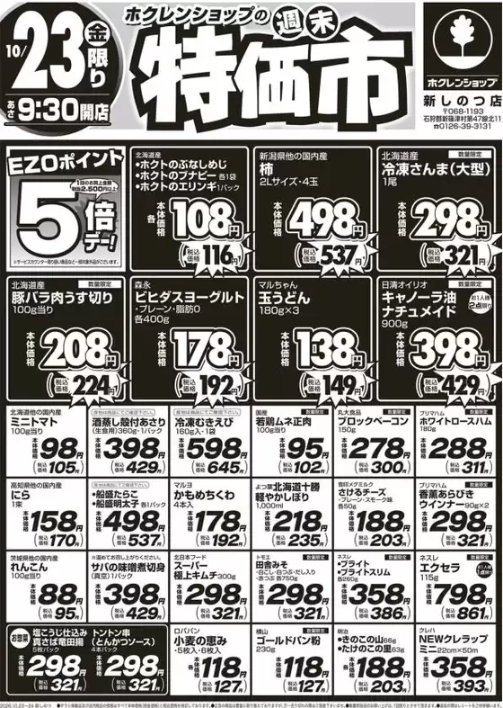 鶴ヶ島市でのホクレンショップのカタログ | ホクレンショップ チラシ | 2026-10-23T00:00:00.000Z - 2026-10-23T00:00:00.000Z
