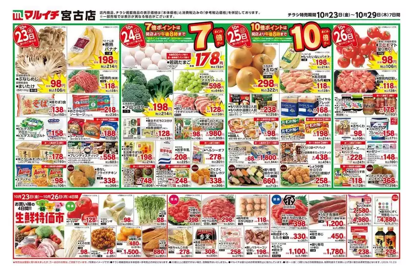 鶴ヶ島市でのマルイチのカタログ | すべての人のための魅力的な特別オファー | 2026-10-23T00:00:00.000Z - 2026-10-29T00:00:00.000Z