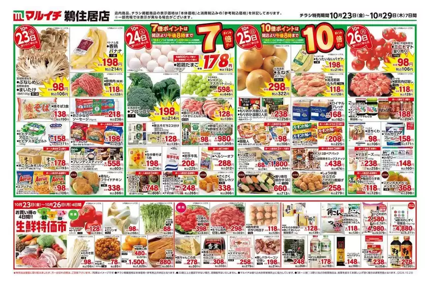 鶴ヶ島市でのマルイチのカタログ | 掘り出し物ハンターのための素晴らしいオファー | 2026-10-23T00:00:00.000Z - 2026-10-29T00:00:00.000Z