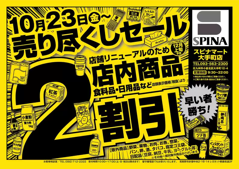 鶴ヶ島市でのスピナのカタログ | スピナ チラシ | 2026-10-23T00:00:00.000Z - 2026-11-06T00:00:00.000Z