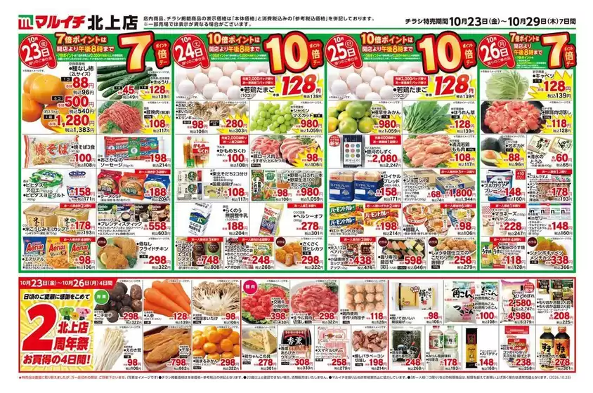 鶴ヶ島市でのマルイチのカタログ | あなたのための私たちの最高の取引 | 2026-10-23T00:00:00.000Z - 2026-10-29T00:00:00.000Z