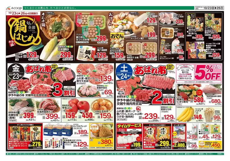 Aコープ西日本のカタログ | 発見するための新しいオファー | 2026-10-23T00:00:00.000Z - 2026-10-26T00:00:00.000Z