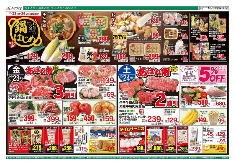Aコープ西日本のカタログ | 現在の取引とオファー | 2026-10-23T00:00:00.000Z - 2026-10-26T00:00:00.000Z