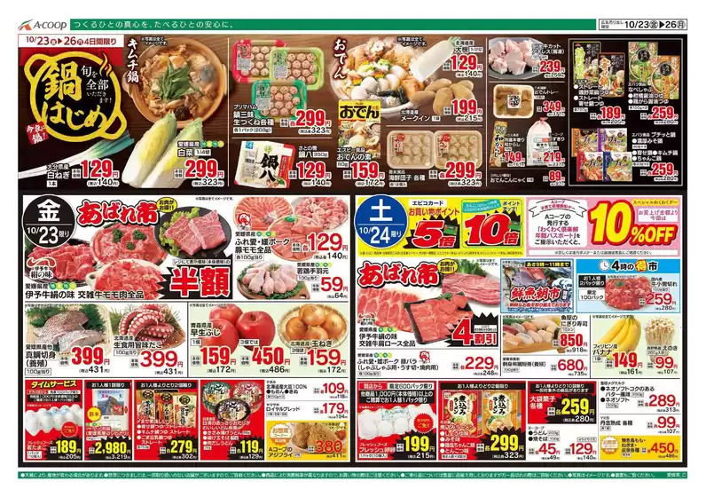 Aコープ西日本のカタログ | すべてのお客様のためのトップディール | 2026-10-23T00:00:00.000Z - 2026-10-26T00:00:00.000Z