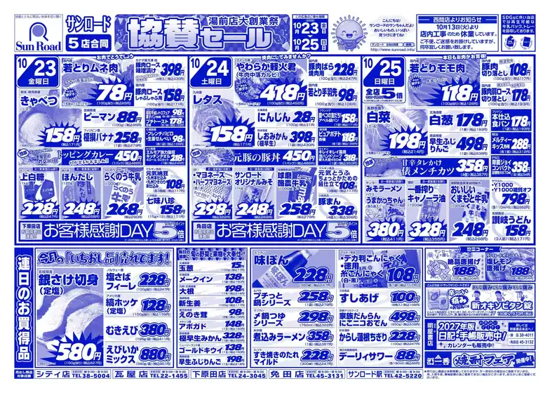 サンロードのカタログ | サンロード チラシ | 2026-10-23T00:00:00.000Z - 2026-10-25T00:00:00.000Z