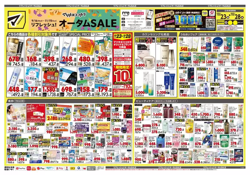 鹿沼市でのマツモトキヨシのカタログ | 現在の取引とオファー | 2026-10-23T00:00:00.000Z - 2026-10-28T00:00:00.000Z