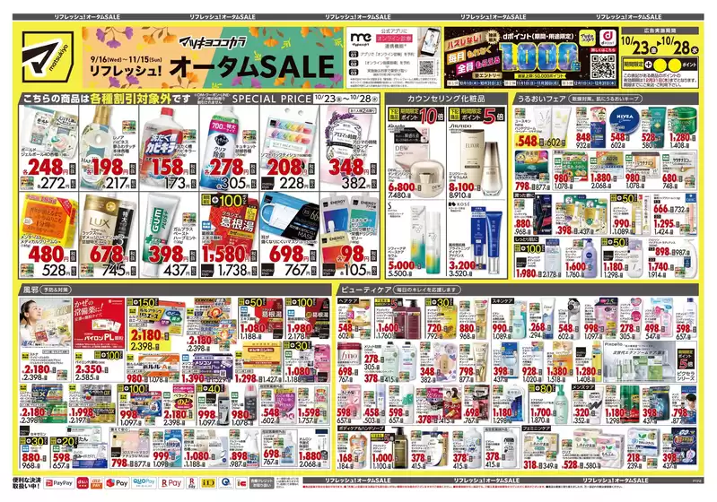 マツモトキヨシのカタログ | 現在の掘り出し物とオファー | 2026-10-23T00:00:00.000Z - 2026-10-28T00:00:00.000Z