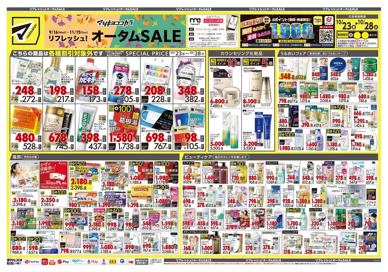 マツモトキヨシのカタログ | トップディールと割引 | 2026-10-23T00:00:00.000Z - 2026-10-28T00:00:00.000Z