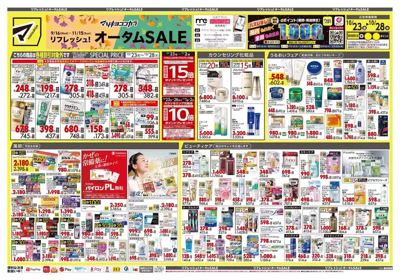 いすみ市でのマツモトキヨシのカタログ | 私たちのお客様のための排他的な取引 | 2026-10-23T00:00:00.000Z - 2026-10-28T00:00:00.000Z