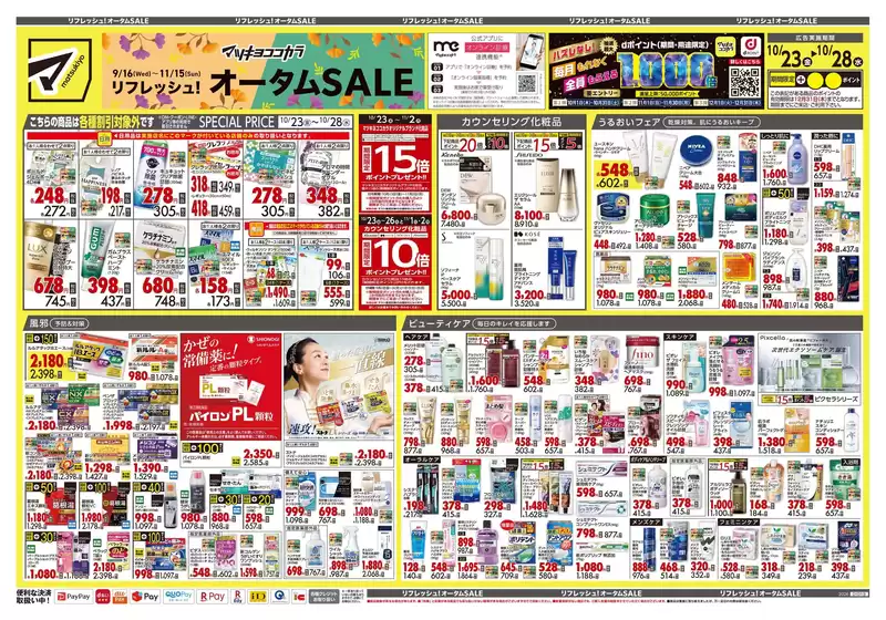 鹿沼市でのマツモトキヨシのカタログ | あなたのための特別オファー | 2026-10-23T00:00:00.000Z - 2026-10-28T00:00:00.000Z