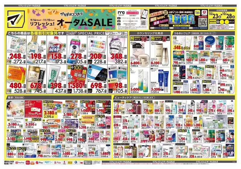 マツモトキヨシのカタログ | すべてのお客様のための素晴らしいオファー | 2026-10-23T00:00:00.000Z - 2026-10-28T00:00:00.000Z