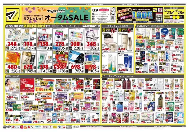 マツモトキヨシのカタログ | 現在の特別プロモーション | 2026-10-23T00:00:00.000Z - 2026-10-28T00:00:00.000Z