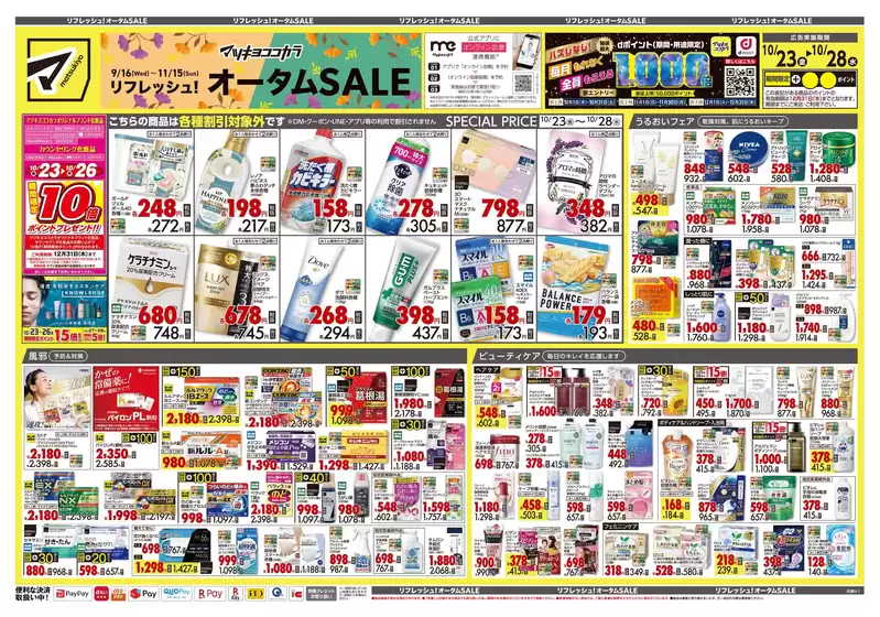鹿沼市でのマツモトキヨシのカタログ | 現在の特別プロモーション | 2026-10-23T00:00:00.000Z - 2026-10-28T00:00:00.000Z
