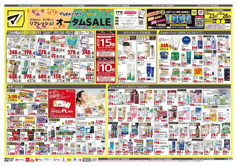 鹿沼市でのマツモトキヨシのカタログ | すべてのお客様のための素晴らしいオファー | 2026-10-23T00:00:00.000Z - 2026-10-28T00:00:00.000Z