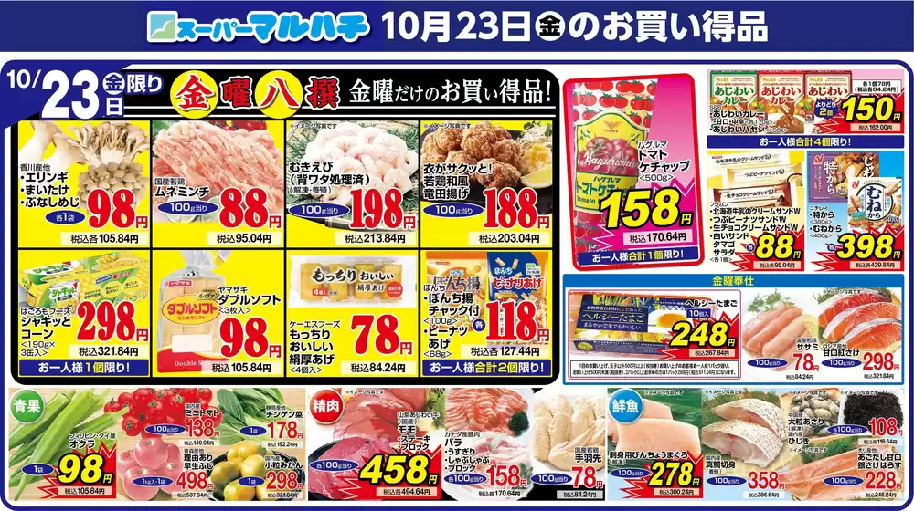 江津市でのマルハチのカタログ | 2026年10月23日 | 2026-10-23T00:00:00.000Z - 2026-10-23T00:00:00.000Z