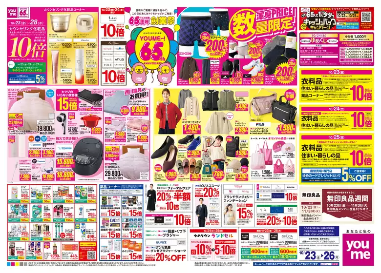 ゆめタウンのカタログ | 割引とプロモーション | 2026-10-22T00:00:00.000Z - 2026-10-26T00:00:00.000Z