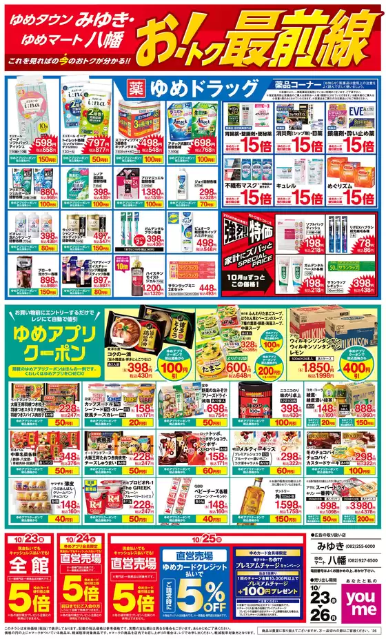 ゆめタウンのカタログ | 発見するための新しいオファー | 2026-10-22T00:00:00.000Z - 2026-10-26T00:00:00.000Z