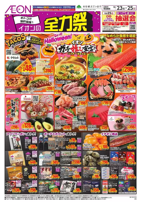 小松市でのイオンのカタログ | すべてのお客様のためのトップディール | 2026-10-22T00:00:00.000Z - 2026-10-25T00:00:00.000Z