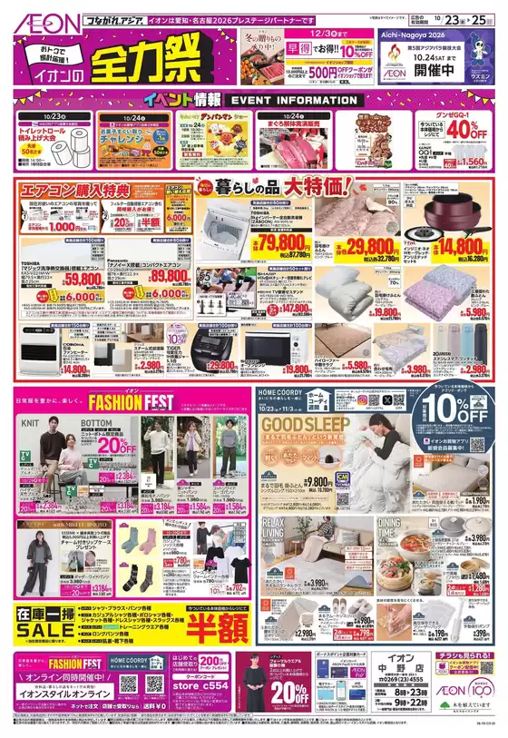 須坂市でのイオンのカタログ | 倹約家のためのトップオファー | 2026-10-22T00:00:00.000Z - 2026-10-25T00:00:00.000Z