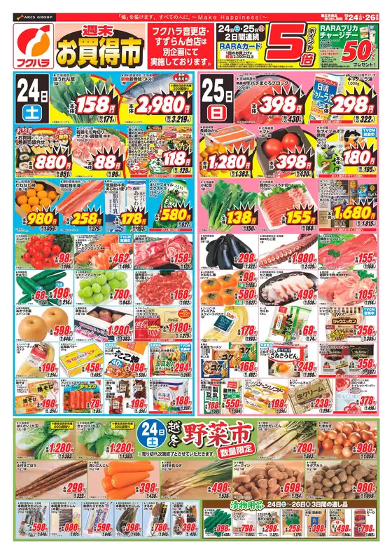 フクハラのカタログ | 週末お買得市おもて | 2026-10-23T00:00:00.000Z - 2026-10-26T00:00:00.000Z